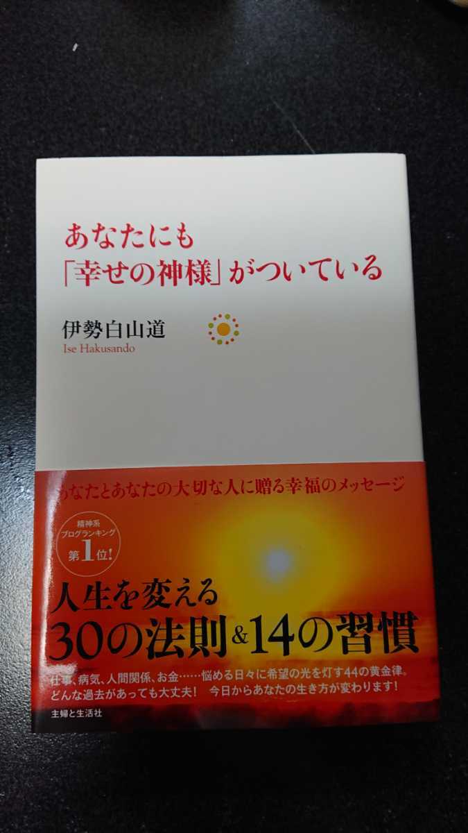 あなたにも「幸せの神様」がついている☆伊勢白山道★送料無料拍卖