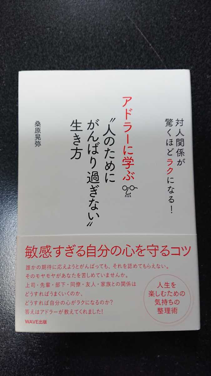 アドラーに学ぶ 人のためにがんばり過ぎない 生き方☆桑原晃弥★送料無料拍卖