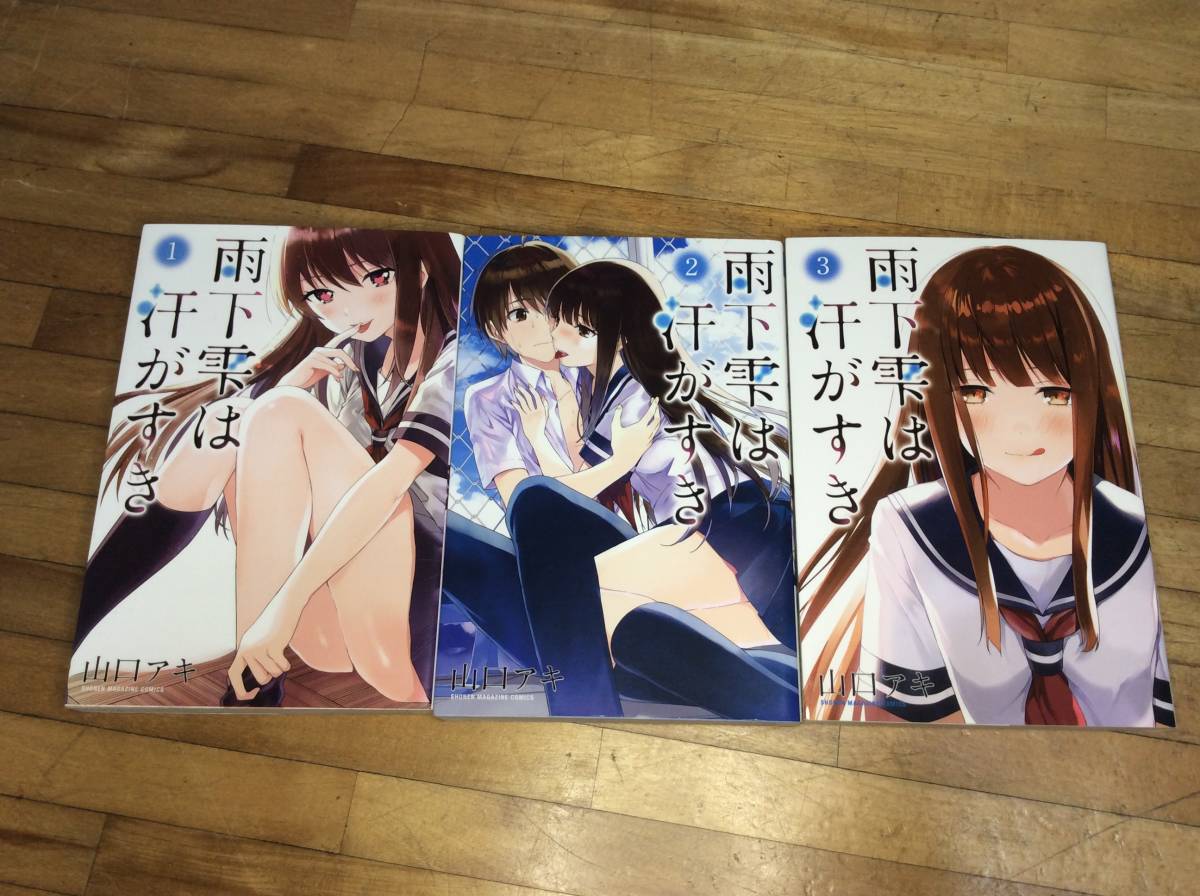 【コミック】雨下雫は汗がすき(全3巻) 【完結】      kjkj拍卖