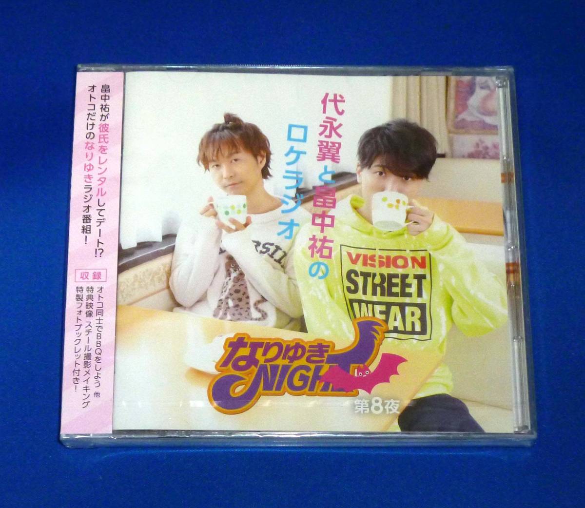 新品 代永翼と畠中祐のロケラジオ なりゆきNIGHT 第8夜拍卖