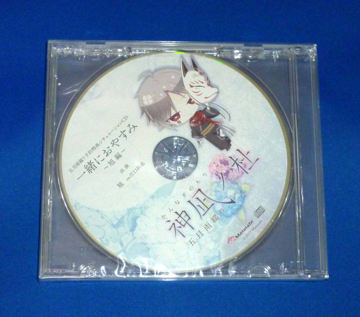 新品 神凪ノ杜 五月雨綴り 予約特典シチュエーションCD 一緒におやすみ 旭編 未使用 江口拓也 またたび PSVita拍卖