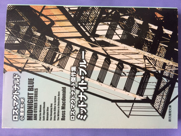 ロス・マクドナルド ミッドナイト・ブルー(創元推理文庫)拍卖