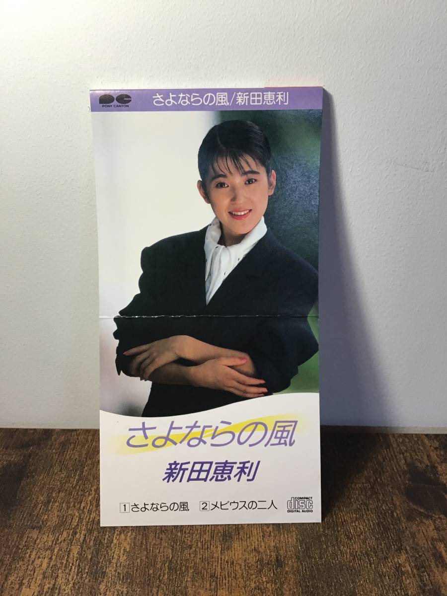 10thシングル★新田恵利『さよならの風/メビウスの二人』CD【廃盤】88年盤おニャン子クラブ拍卖