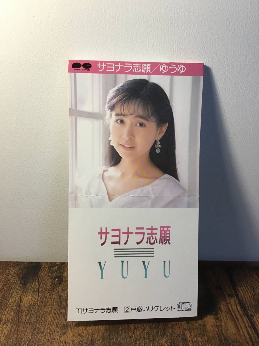 ●入手困難★6thシングルゆうゆ『サヨナラ志願/戸惑いリグレット』CD【廃盤】おニャン子クラブ1988年 岩井由紀子及川眠子拍卖