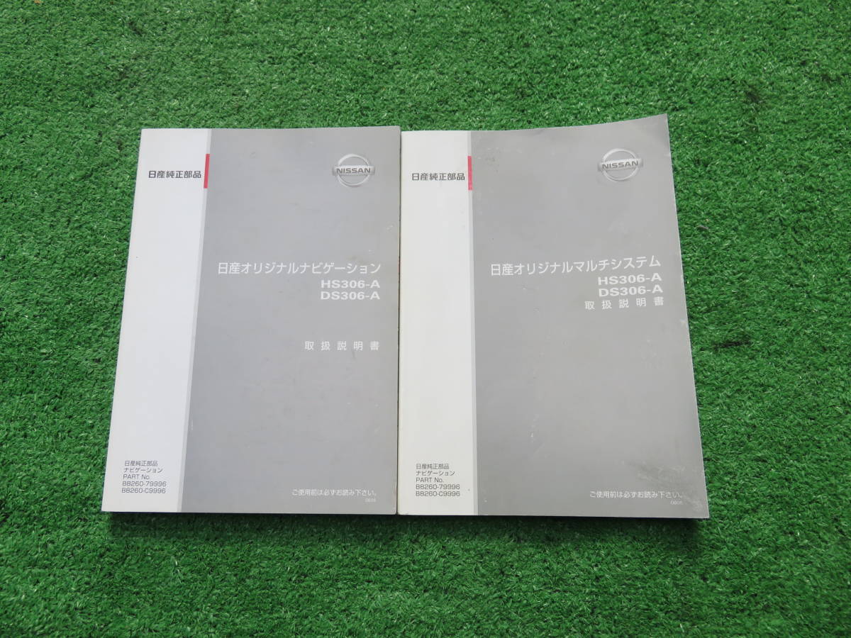 日産 オリジナルナビゲーション マルチシステム HS306-A/DS306A 【取扱説明書】取説2冊セット拍卖