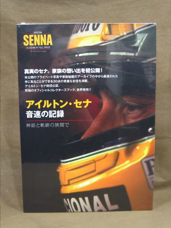 M6-712◆即決 未開封 アイルトン・セナ 音速の記録 神話と軌跡の狭間で拍卖