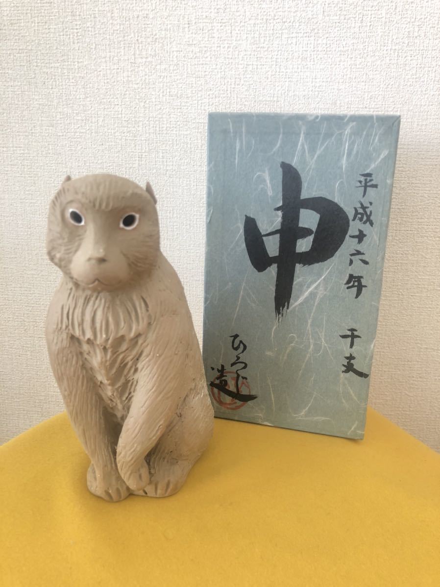 置物 焼物 オブジェ 申 さる 干支 ひろし造 陶器拍卖