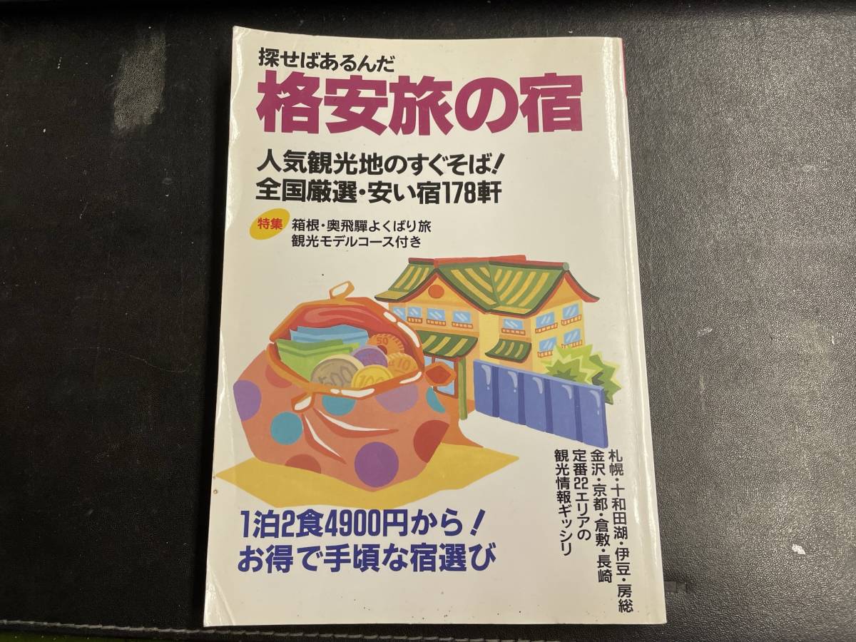 【古本】探せばあるんだ格安旅の宿 97年版拍卖