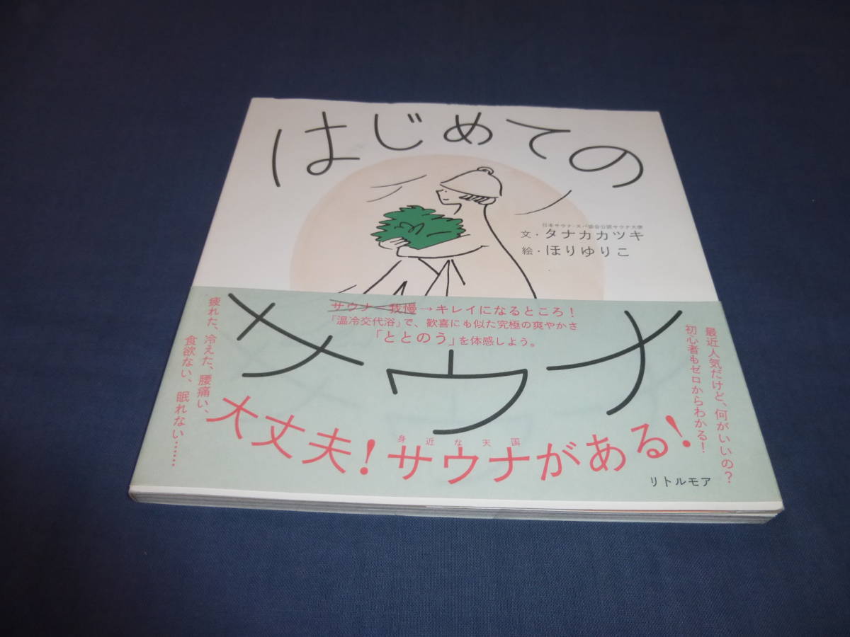 「はじめてのサウナ」2018年・初版・帯付/ 文:タナカカツキ 絵:ほりゆりこ拍卖