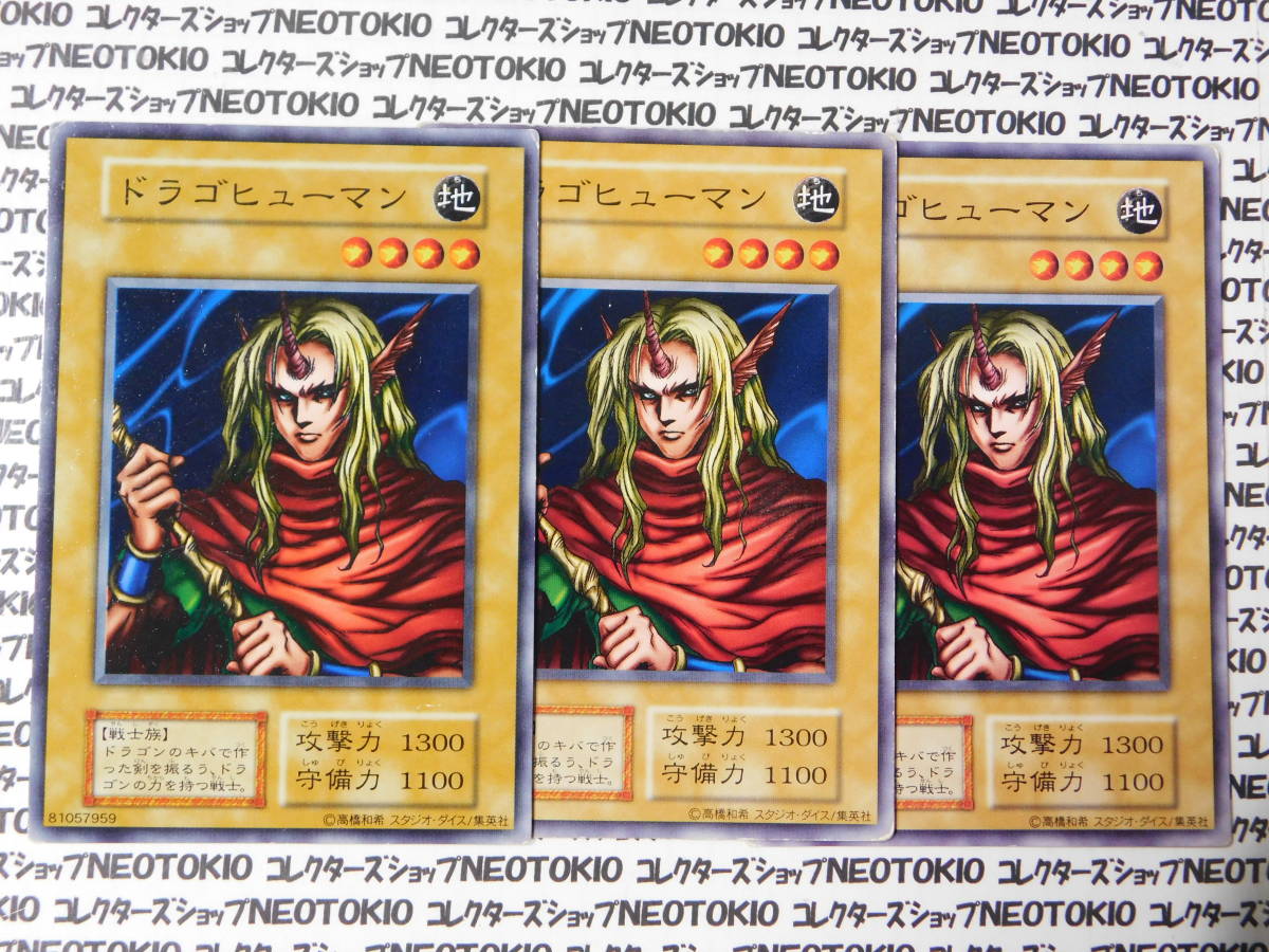 遊戯王 ドラゴヒューマン(初期ノーマル スタジオダイス有)×3枚セット拍卖