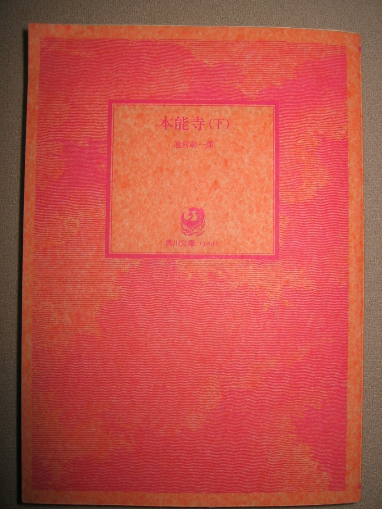 ・本能寺(下) 池宮彰一郎いま解き明かされる本能寺の真相 : 斬新な戦略で敵を駆逐する信長は光秀を後継に思慮・角川文庫・定価:\748拍卖