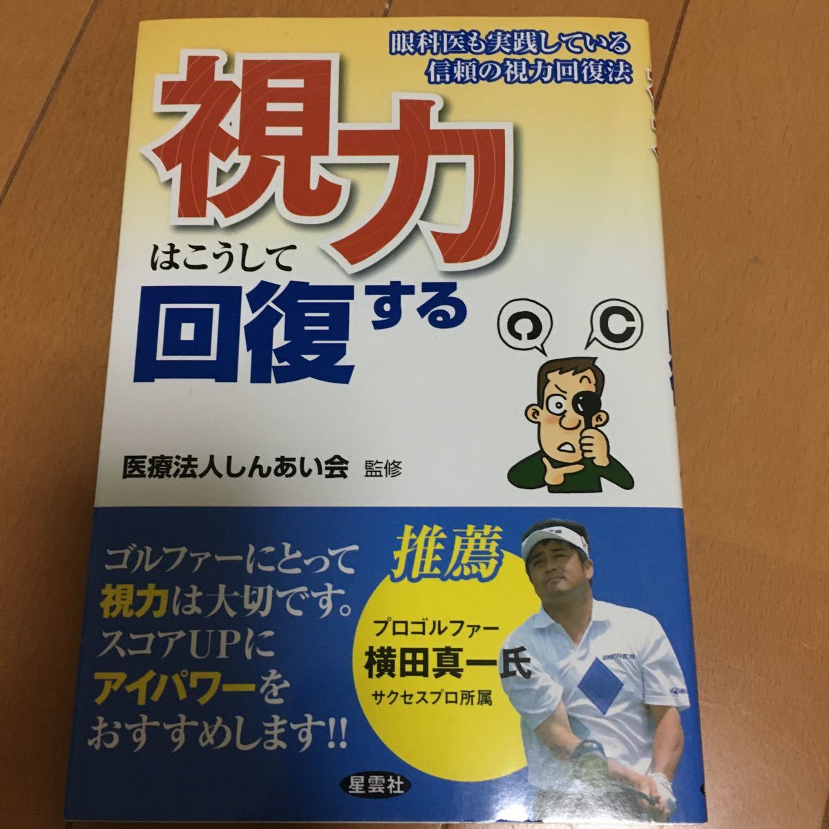 視力はこうして回復する拍卖