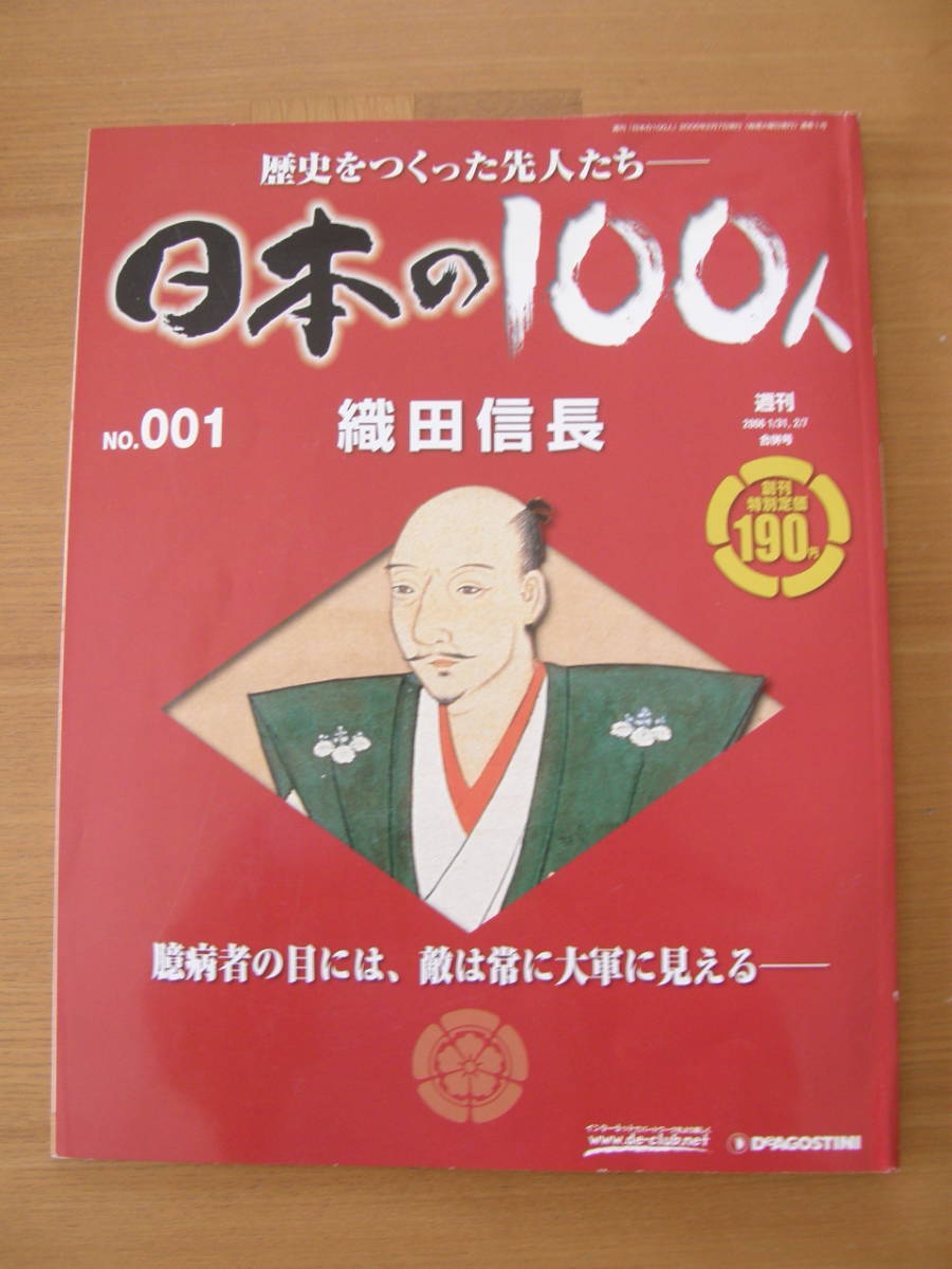 ★ 日本の100人 ★ № 1【 織田信長 】 ★ デアゴスティーニ ★ 中古 ★拍卖