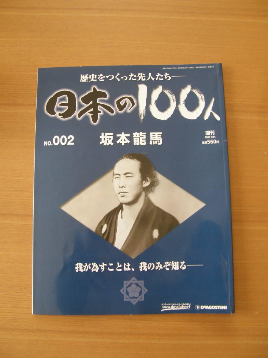 ★ 日本の100人 ★ № 2【 坂本龍馬 】 ★ デアゴスティーニ ★ 中古 ★拍卖