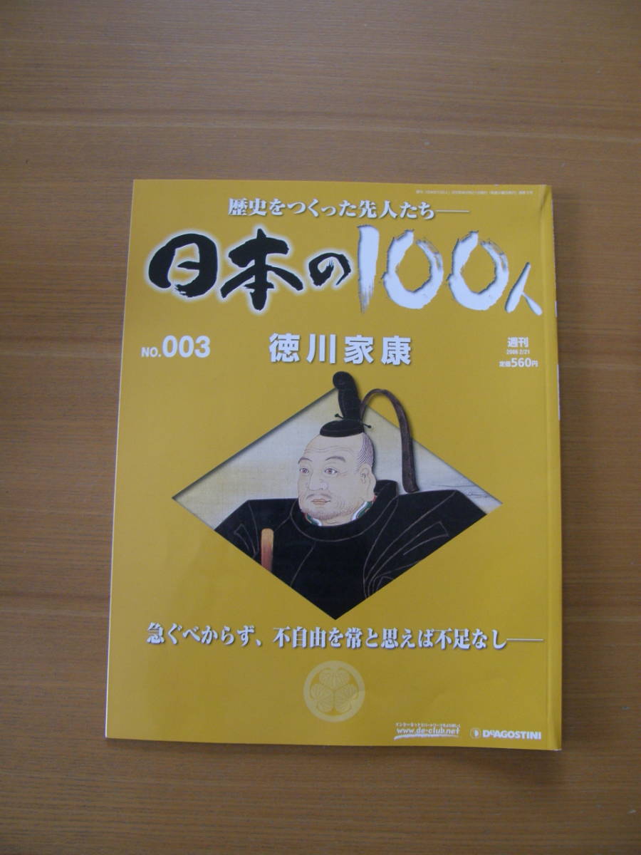 ★ 日本の100人 ★ № 3【 徳川家康 】 ★ デアゴスティーニ ★ 中古 ★拍卖