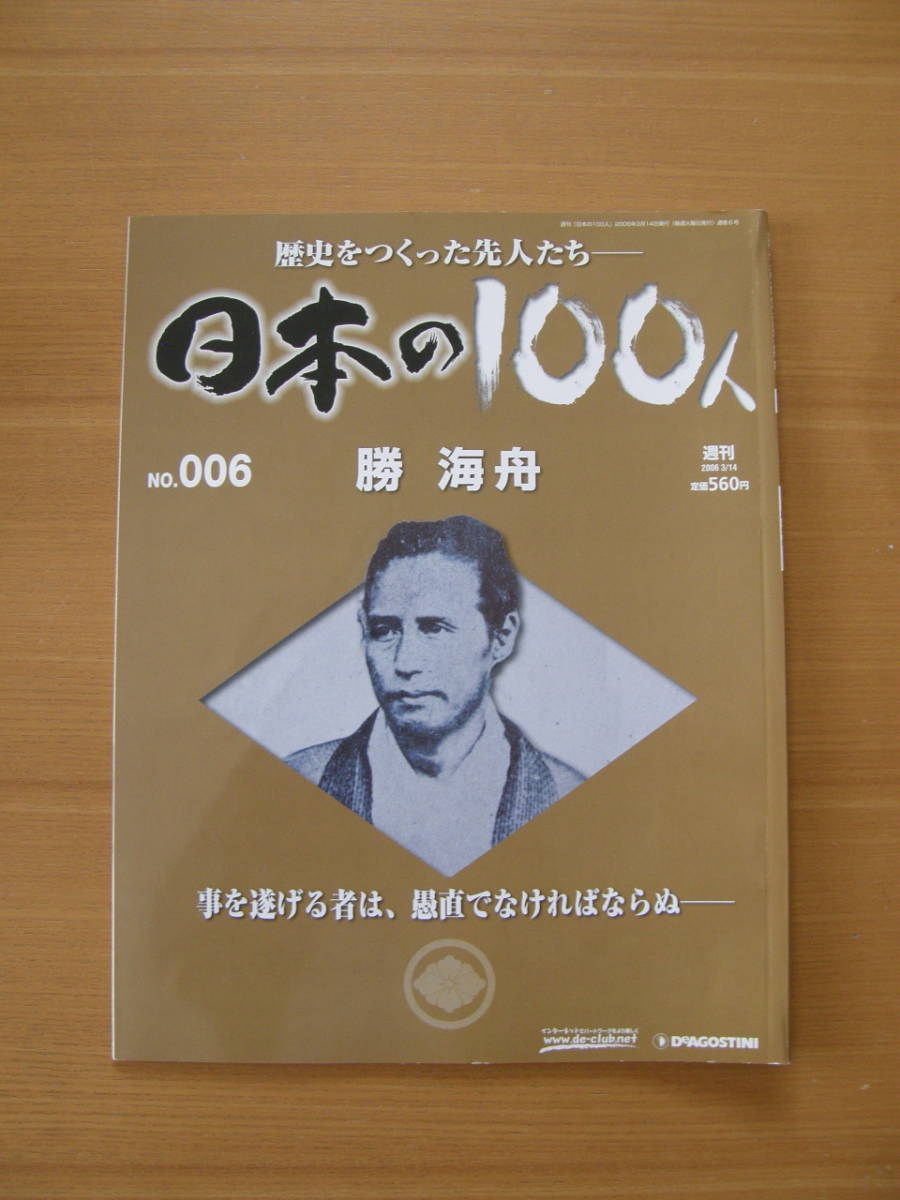 ★ 日本の100人 ★ № 6【 勝 海舟 】 ★ デアゴスティーニ ★ 中古 ★拍卖