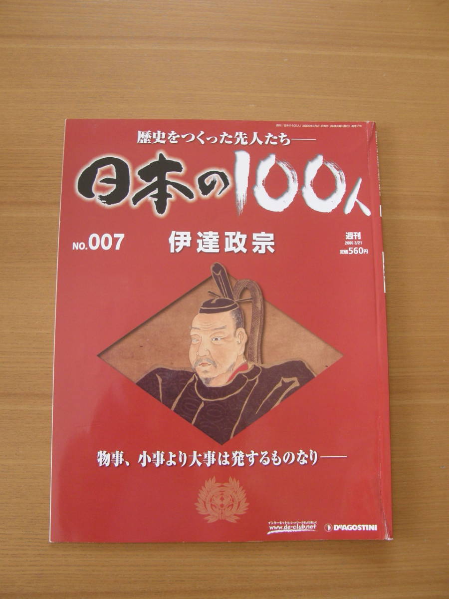 ★ 日本の100人 ★ № 7【 伊達政宗 】 ★ デアゴスティーニ ★ 中古 ★拍卖