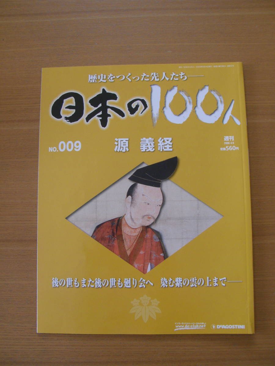 ★ 日本の100人 ★ № 9【 源 義経 】 ★ デアゴスティーニ ★ 中古 ★拍卖