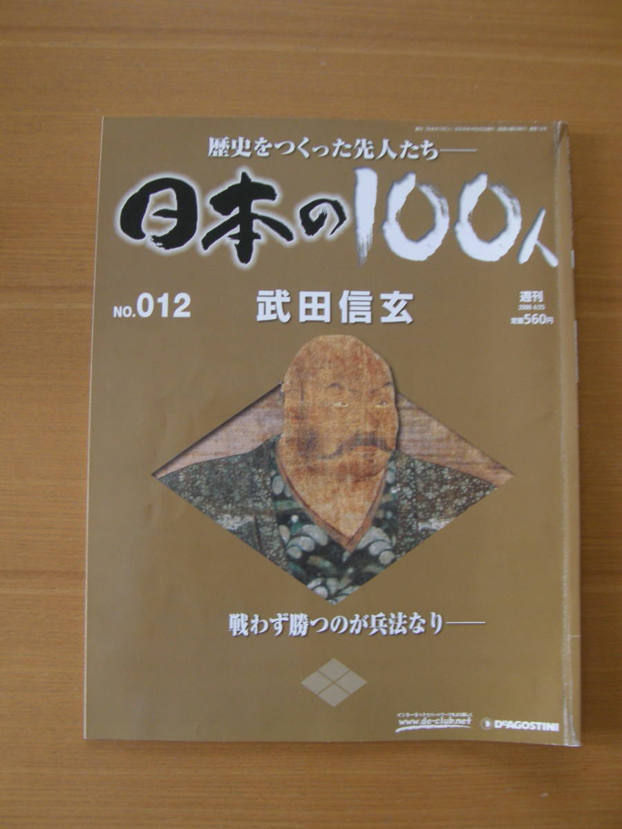 ★ 日本の100人 ★ № 12【 武田信玄 】 ★ デアゴスティーニ ★ 中古 ★拍卖