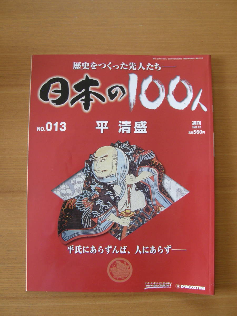 ★ 日本の100人 ★ № 13 【 平 清盛 】 ★ デアゴスティーニ ★ 中古 ★拍卖