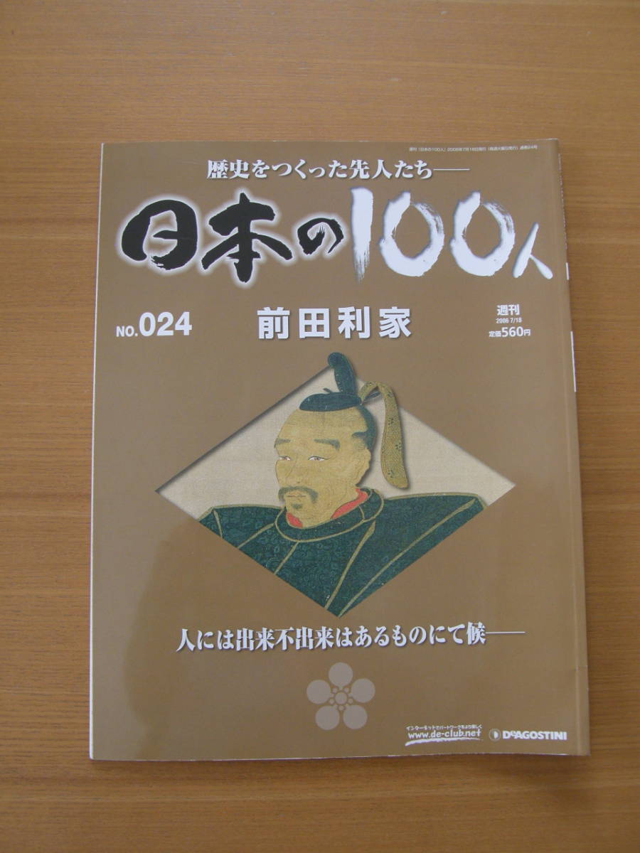 ★ 日本の100人 ★ № 24 【 前田利家 】 ★ デアゴスティーニ ★ 中古 ★拍卖