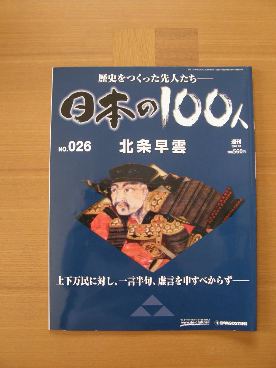 ★ 日本の100人 ★ № 26 【 北条早雲 】 ★ デアゴスティーニ ★ 中古 ★拍卖