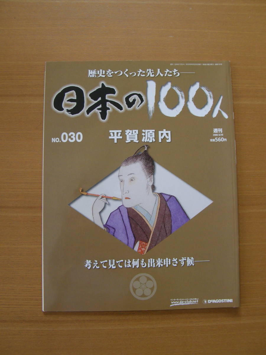 ★ 日本の100人 ★ № 30 【 平賀源内 】 ★ デアゴスティーニ ★ 中古 ★拍卖