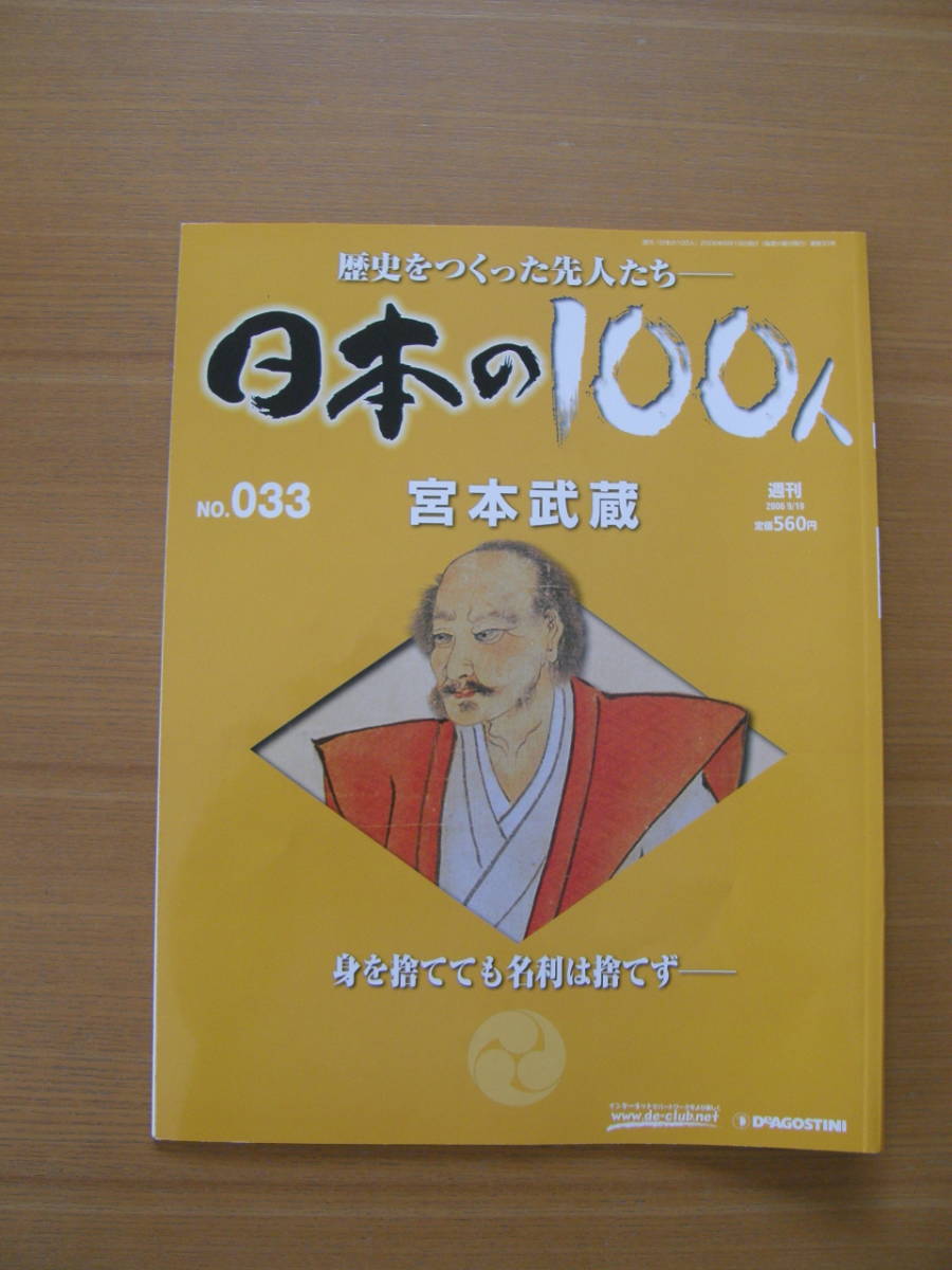 ★ 日本の100人 ★ № 33 【 宮本武蔵 】 ★ デアゴスティーニ ★ 中古 ★拍卖