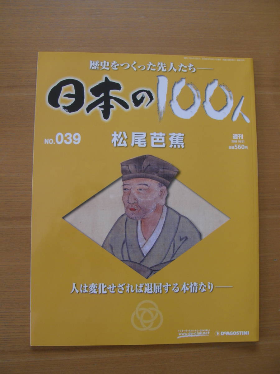 ★ 日本の100人 ★ № 39 【 松尾芭蕉 】 ★ デアゴスティーニ ★ 中古 ★拍卖