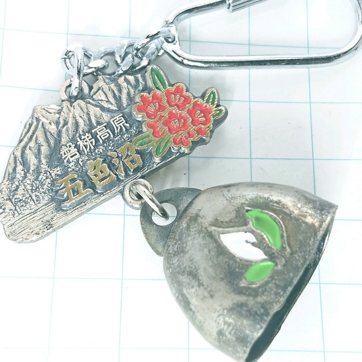 送料無料)五色沼 ご当地 観光地 登山 山登り お土産 記念 キーホルダー A05523拍卖