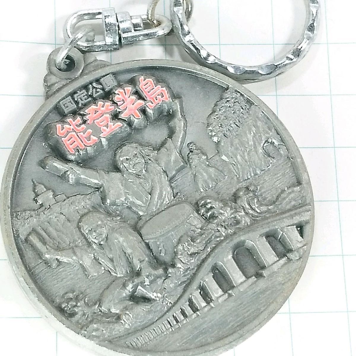 送料無料)能登半島 ご当地 観光地 登山 山登り お土産 記念 キーホルダー A05681拍卖