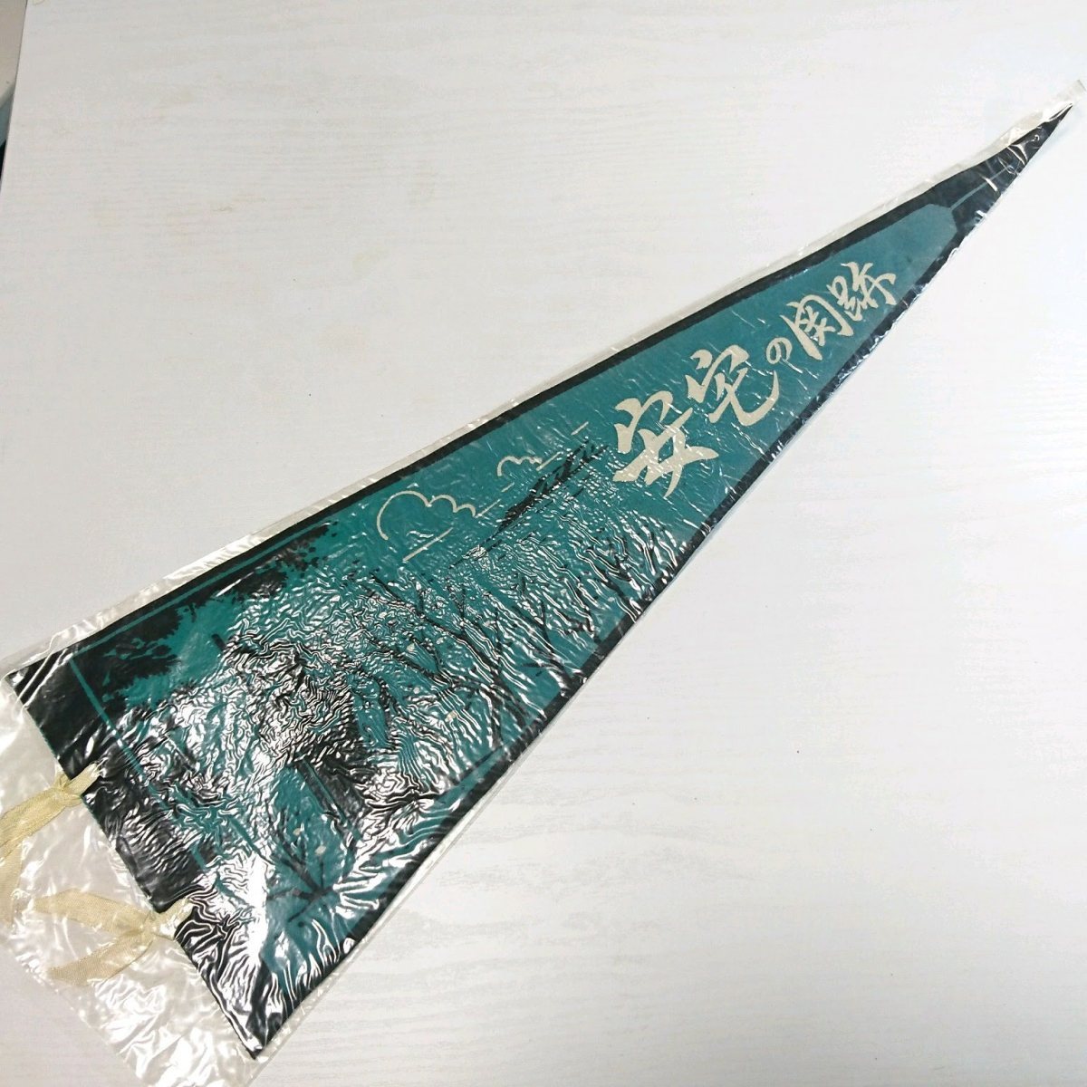 送料無料)安宅の関跡 昭和レトロ ご当地 観光地 旅行 記念 お土産 全長58cm ペナント A05823拍卖