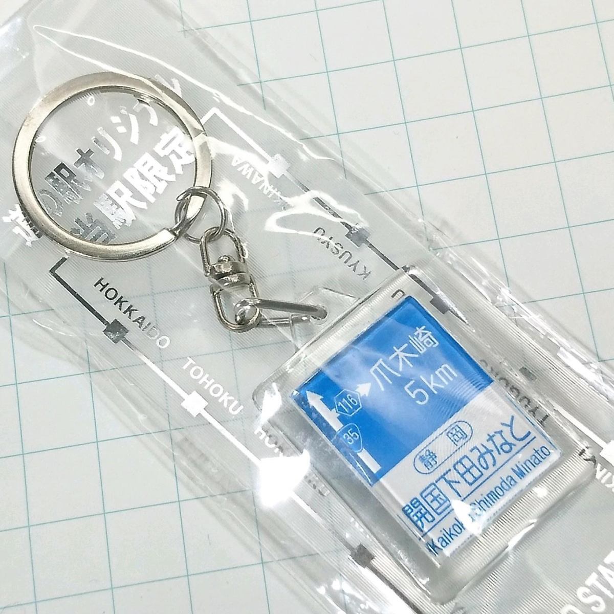 送料無料)未開封 ご当地 観光地 道の駅 キーホルダー 静岡 開国下田みなと B05859拍卖