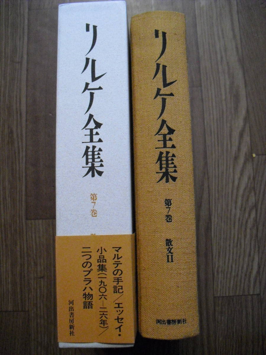 リルケ全集 7巻 散文Ⅱ 監修 塚越敏 1990年初版 河出書房新社 月報、函帯付き拍卖