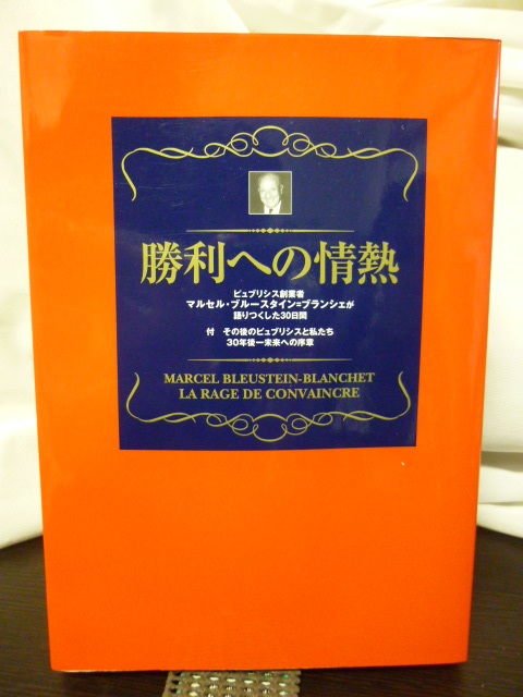 ■勝利への情熱■ピュブリシス創業者■マルセル・ブルースタイン・ブランシェが語りつくした30日間■電通/フランスの広告会社拍卖