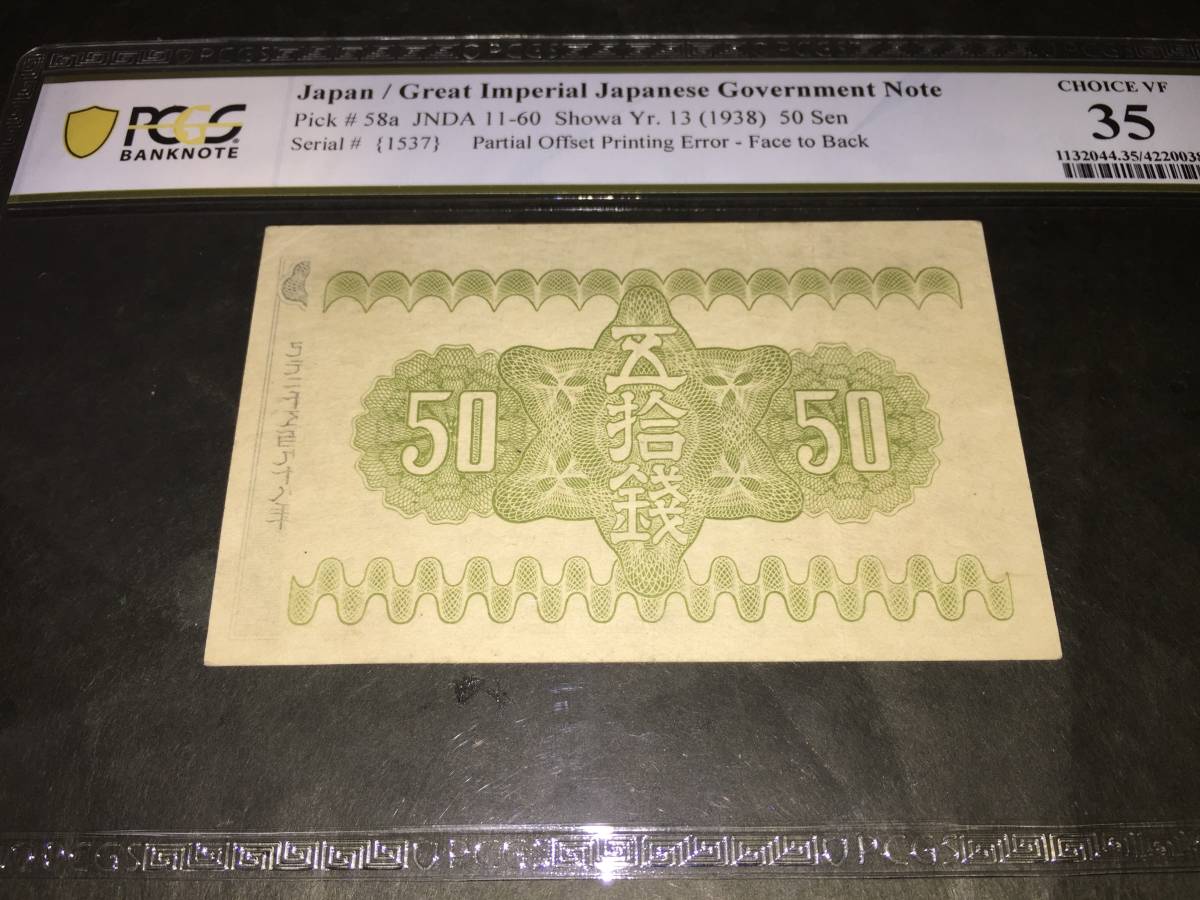 【注目/珍品/レア/希少/貴重】政府紙幣50銭 富士桜50銭 印刷エラー 鑑定済み拍卖