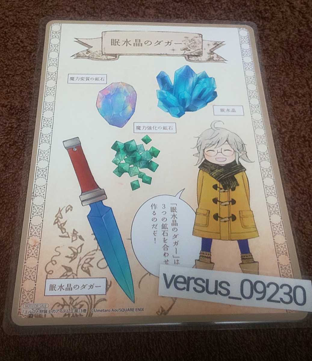 ♪『エルフと狩猟士のアイテム工房』♪イラストカード♪眠水晶のダガー♪ラミネート加工済(説明欄必読)♪♪B6sizeのフィルム使用♪拍卖