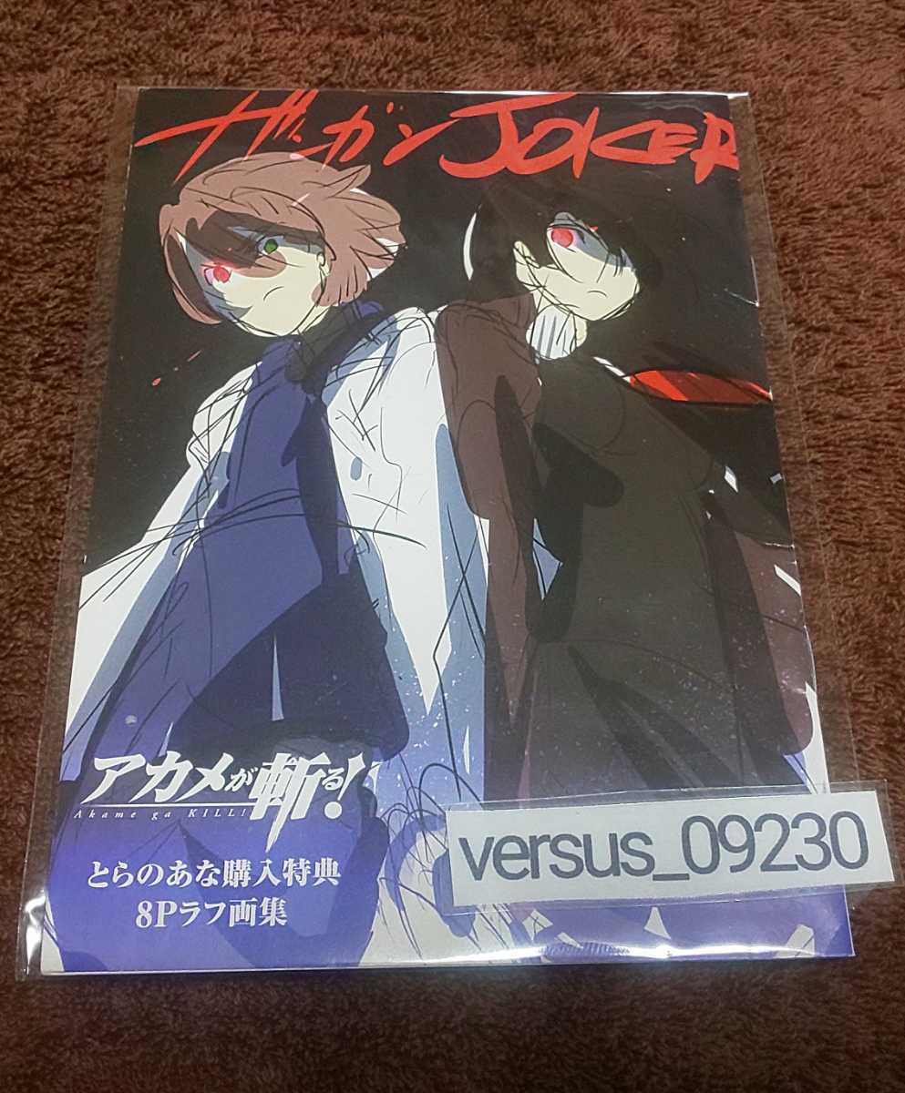 希少♪『アカメが斬る!』♪とらのあな購入特典♪8Pラフ画集♪拍卖