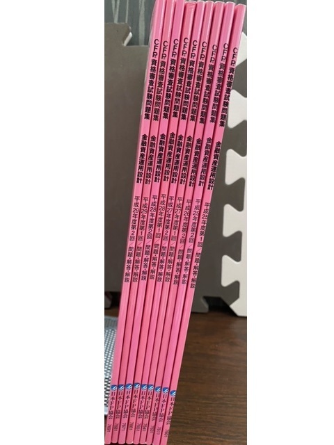 CFP 資格審査試験問題集 金融資産運用設計 問題・解答・解説 9冊拍卖