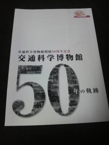 交通科学博物館 50年の軌跡 パンフレット拍卖