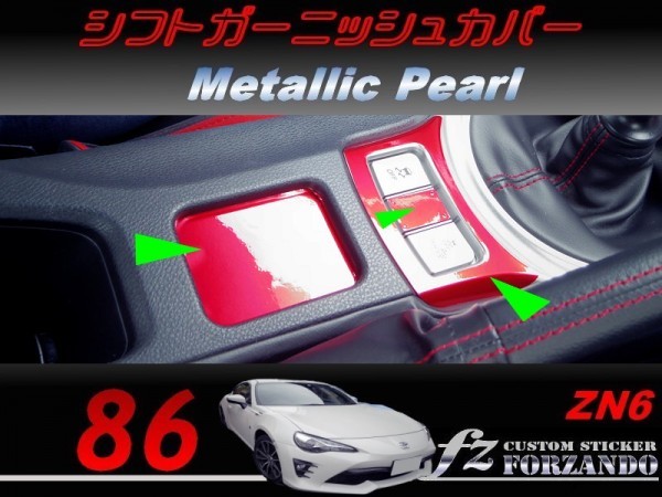 86 ZN6 シフトガーニッシュカバー メタリックパール 車種別カット済みステッカー専門店fz拍卖