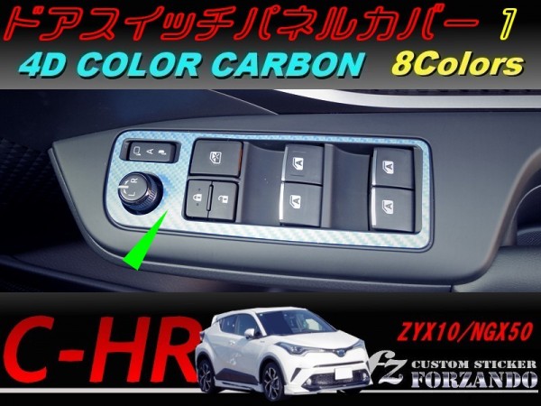 C-HR CHR ドアスイッチパネルカバー1 4Dカラーカーボン調 車種別カット済みステッカー専門店 fz ZYX10 NGX50拍卖