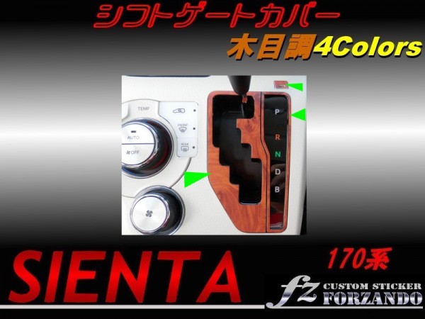 シエンタ 170系 シフトゲートカバー 木目調 4色拍卖