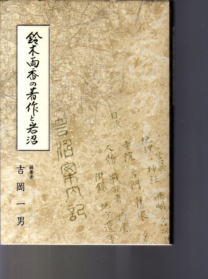 鈴木雨香の著作と岩沼 吉岡一男編著 南北社 (鈴木省三 宮城県岩沼市拍卖