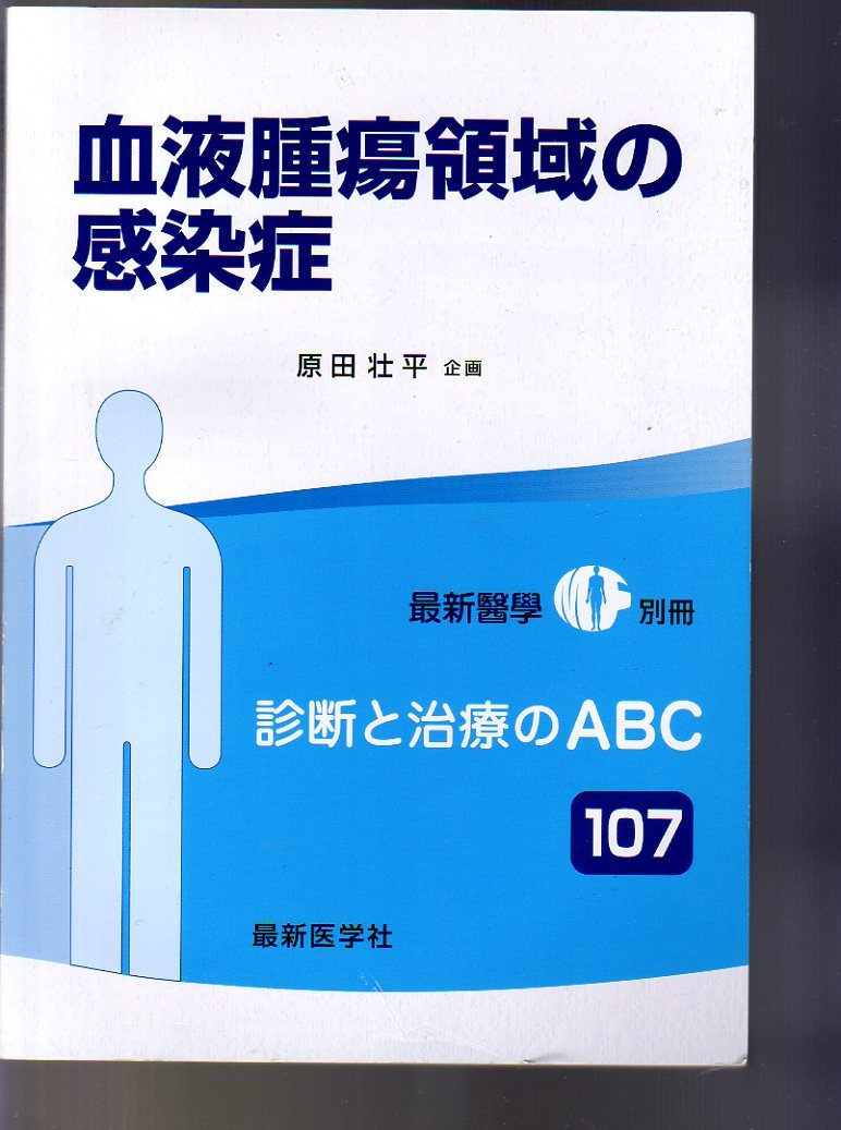 血液腫瘍領域の感染症 (最新醫學別冊 診断と治療のABC 107)  (血液腫瘍科 感染症科 感染症学 血液外科 血液内科拍卖