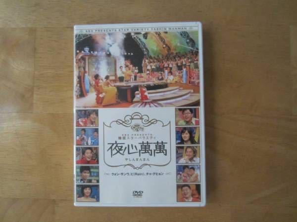 韓国スターバラエティ「夜心萬萬」☆Rain・クォンサンウ☆拍卖