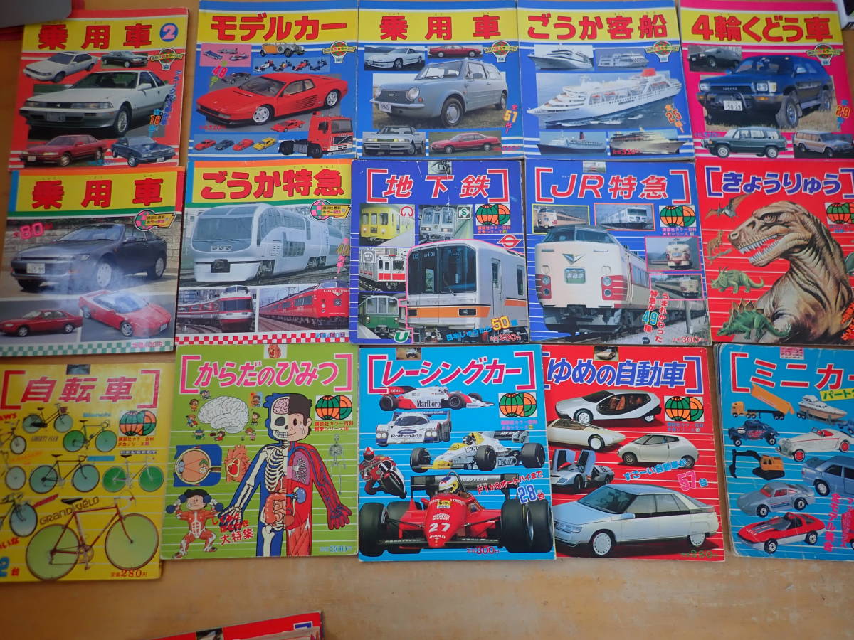 【I6B】講談社カラー百科・新 最新カラー百科 まとめて21冊セット モノレール/スポーツカー/レーシングカー/ごうか特急/ミニカー/乗用車拍卖