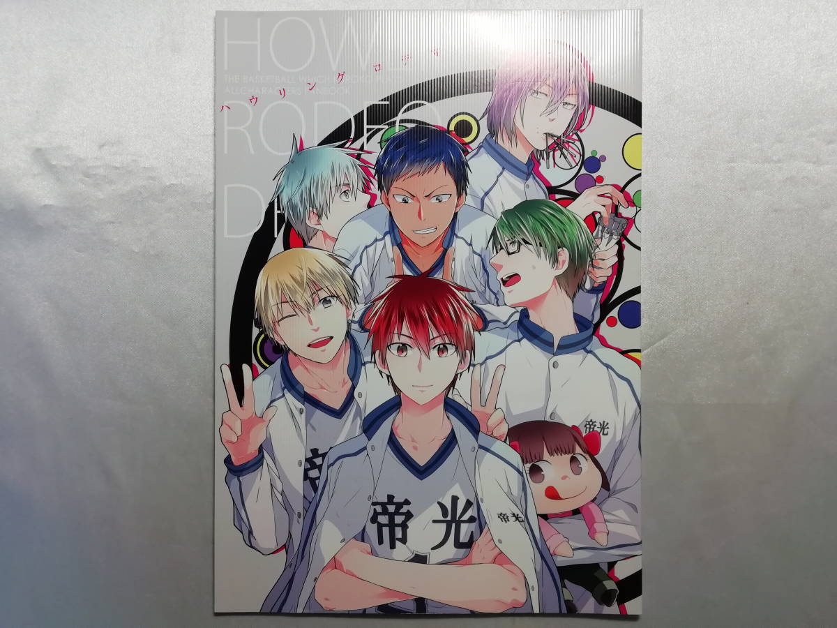中古品 黒子のバスケ ハウリング ロデオ ドライブ HOWLING RODEO DRIVE (オールキャラ)/朝星 同人誌拍卖