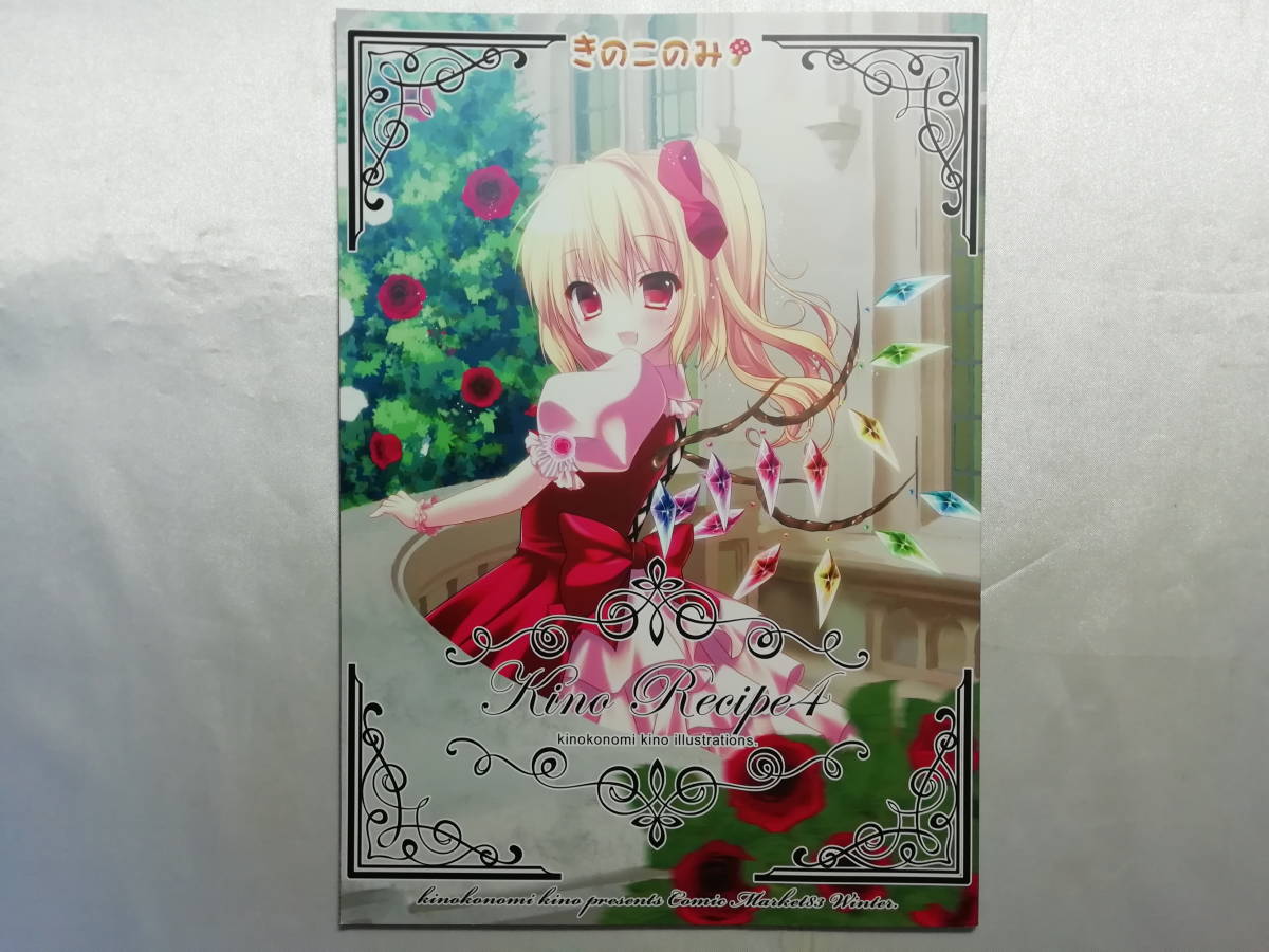 中古品 東方 kino Recipe 4 きのこのみ 同人誌拍卖