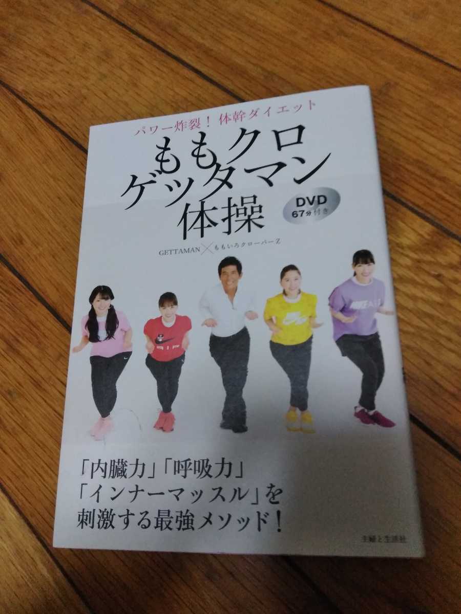 ももクロゲッタマン体操 DVD付き拍卖